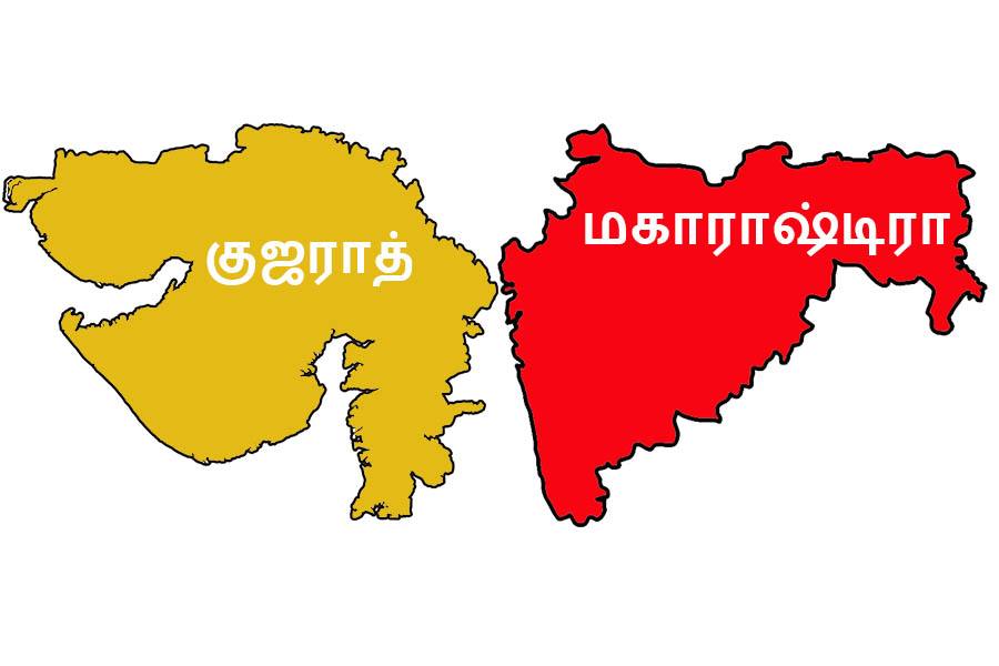 இன்று, மகராஷ்டிரா, குஜராத் மாநிலங்கள் உருவான தினம்!