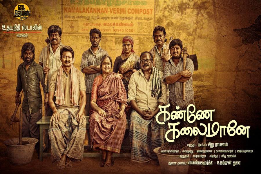 கண்ணே கலைமானே – திரைப்பார்வை