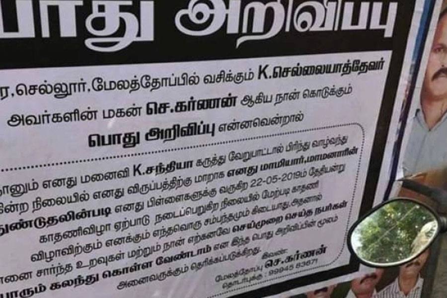 மனைவியின் வீட்டு விழாவில் தனது உறவினர்கள் யாரும் கலந்துகொள்ள வேண்டாம் என மதுரை முழுதும் போஸ்டர் ஒட்டிய கணவர்!