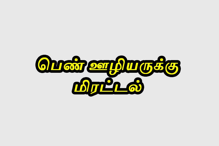 ஆத்தூர் அருகே கல்லூரி பெண் ஊழியருக்கு மிரட்டல் விடுத்தது தொடர்பாக பிடிபட்ட டிரைவரின் செல்போனில் இளம்பெண்களின் நிர்வாண படங்கள்!