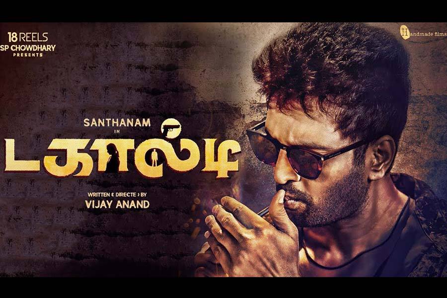 முடிவுக்கு வந்தது சந்தானம் நடித்த டகால்டி!