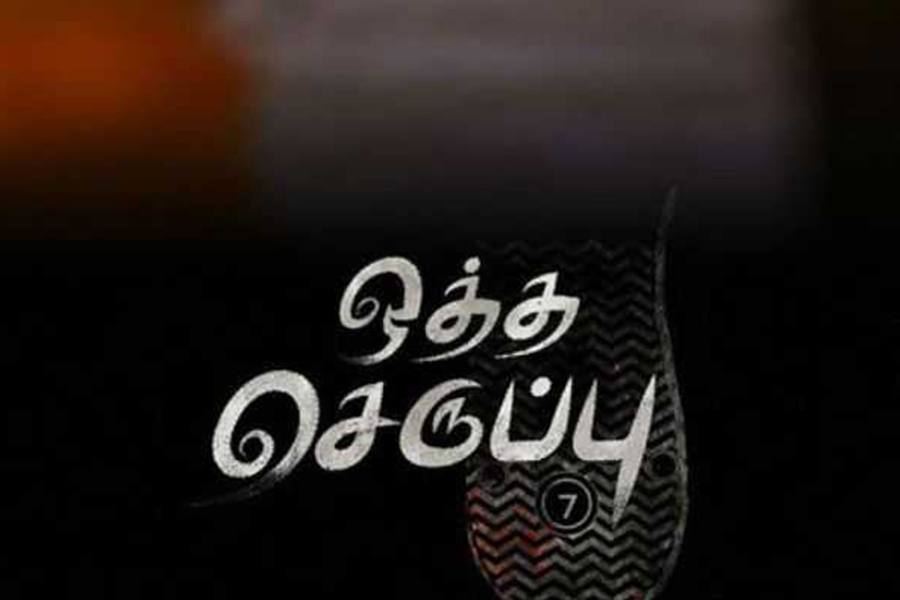 சர்வதேச படவிழாவிற்கு செல்லும் ஒத்த செருப்பு திரைப்படம்!