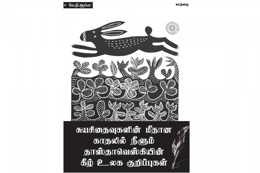 சுய சிதைவுகளின் மீதான காதலில் நீளும் தாஸ்தாவெஸ்கியின் கீழ் உலகக் குறிப்புகள் 