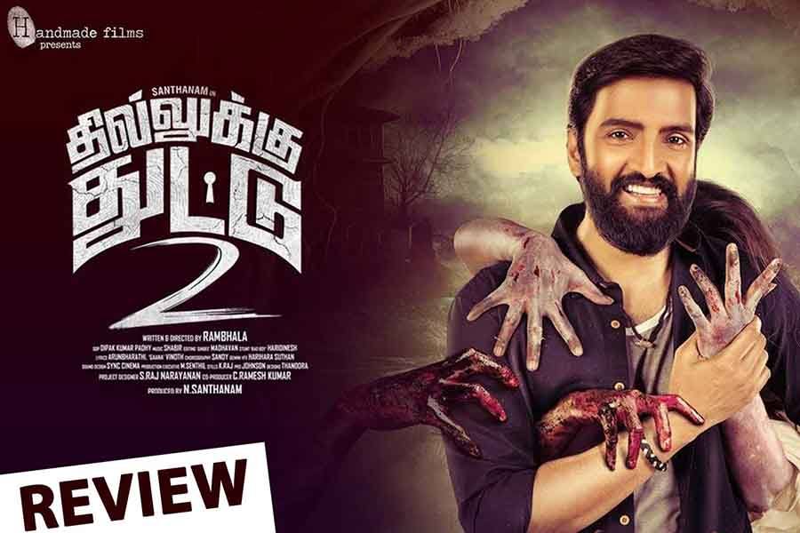 தில்லுக்கு துட்டு – 2 திரைப்பார்வை