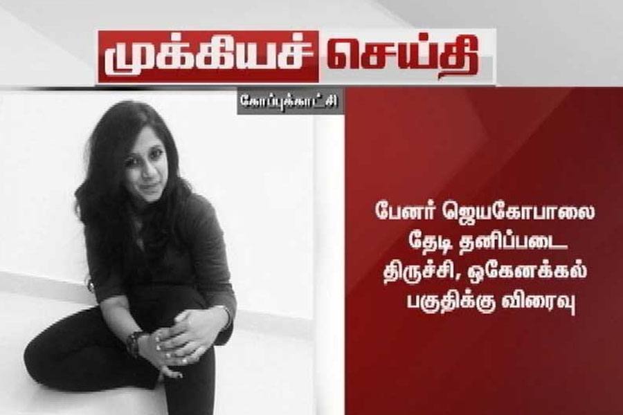 சுபஸ்ரீ பலியான விவகாரத்தில் ஜெயகோபாலை தேடி தனிப்படை திருச்சி, ஒகேனக்கல் பகுதிக்கு விரைவு!