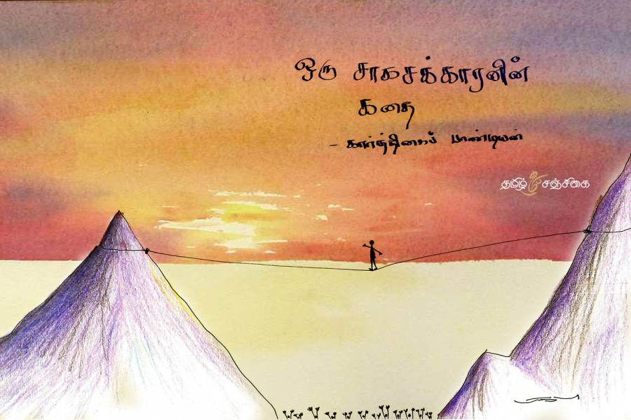ஒரு சாகசக்காரனின் கதை