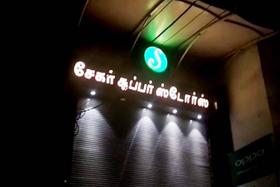 பிரபல பல்பொருள் அங்காடியில் வருமான வரித்துறையினர் சோதனை!
